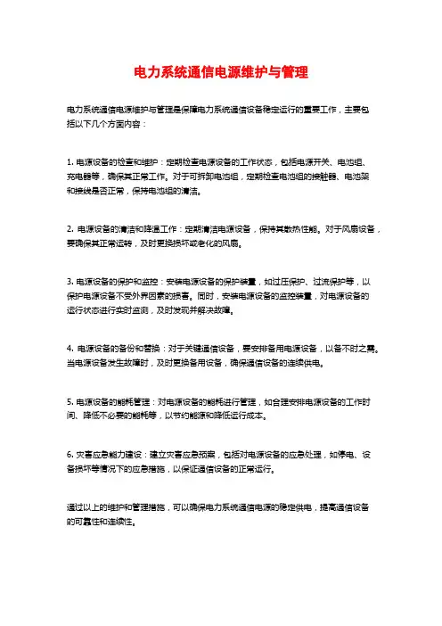 电力系统通信电源维护与管理