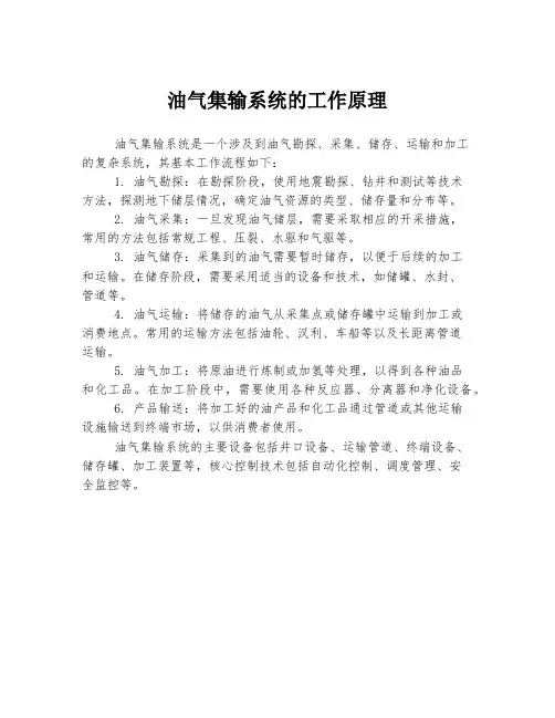 油气集输系统的工作原理