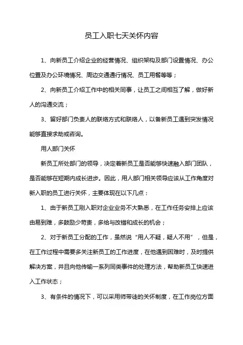 员工入职七天关怀内容