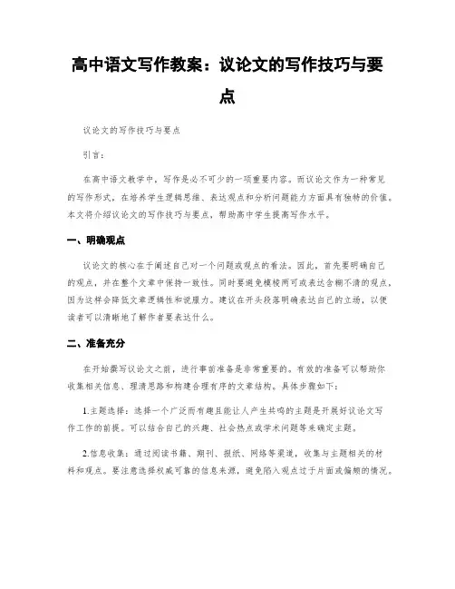 高中语文写作教案：议论文的写作技巧与要点
