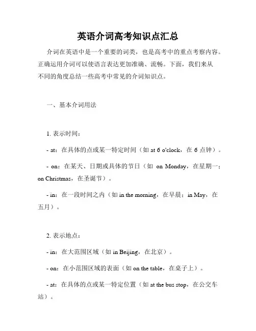 英语介词高考知识点汇总