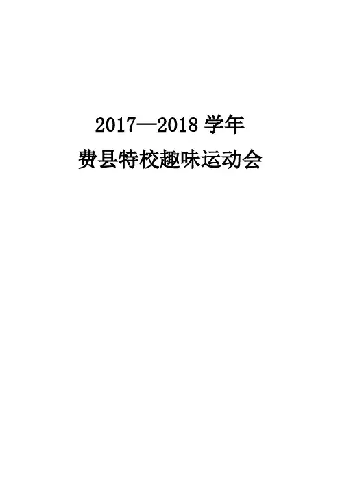 2017--2018运动会秩序册