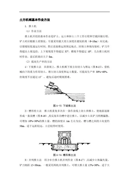 土方机械基本作业方法及施工要点