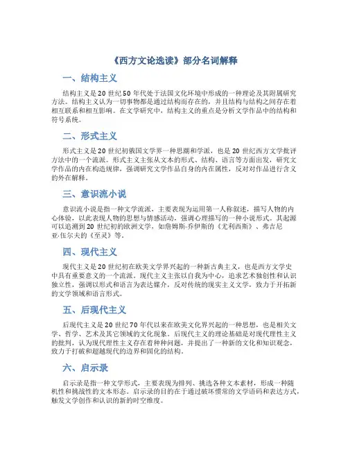 《西方文论选读》部分名词解释