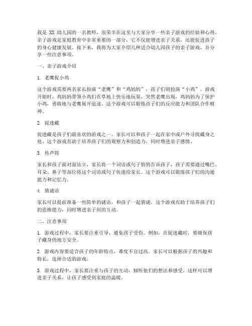 亲子游戏幼儿园教师发言稿