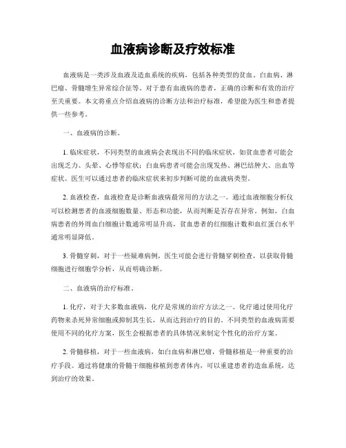 血液病诊断及疗效标准