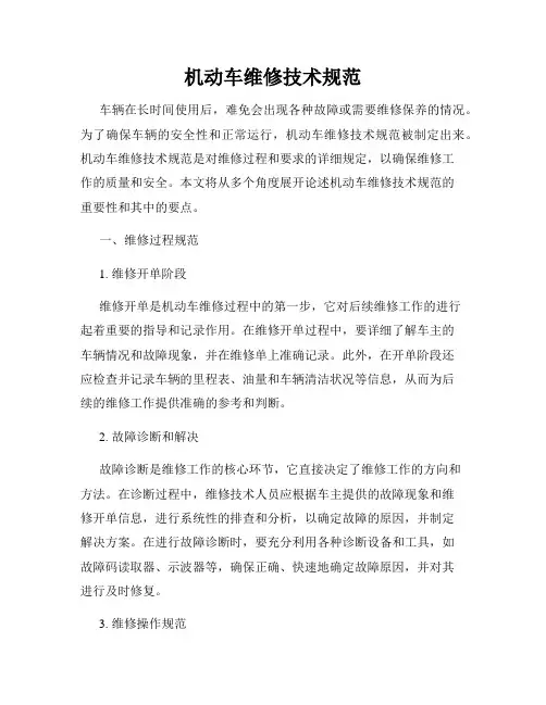 机动车维修技术规范