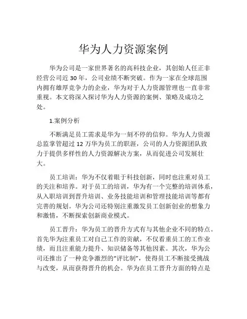 华为人力资源案例