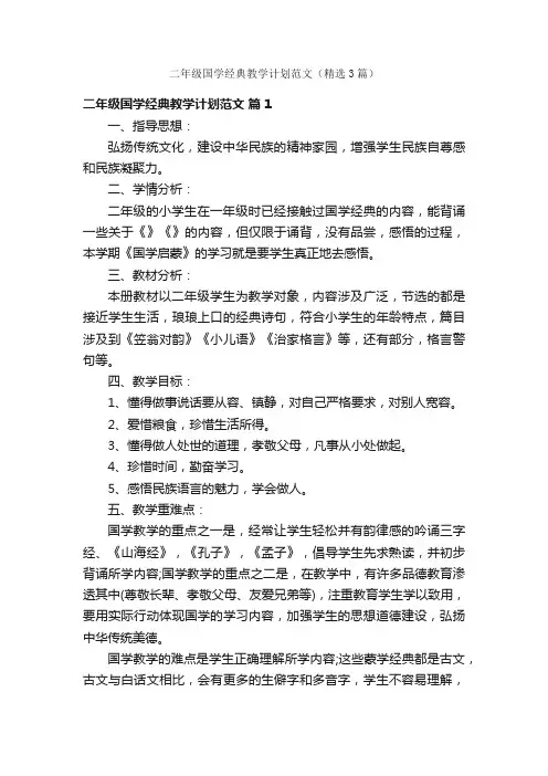 二年级国学经典教学计划范文（精选3篇）