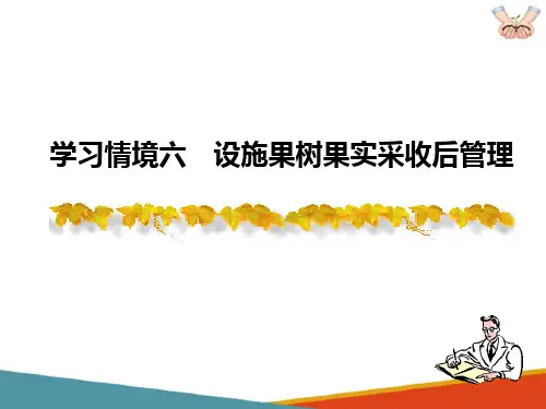 设施果树生产技术— 设施果树果实采收后管理(果树生产技术课件)