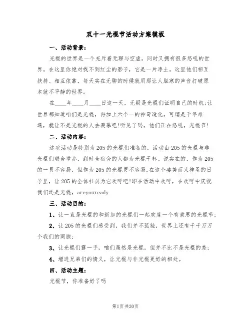 双十一光棍节活动方案模板（八篇）