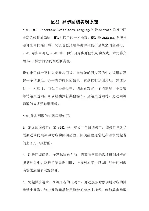 hidl 异步回调实现原理