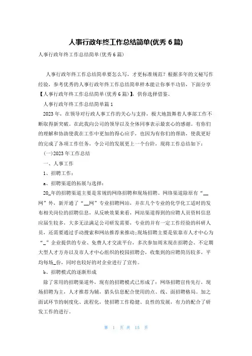 人事行政年终工作总结简单(优秀6篇)