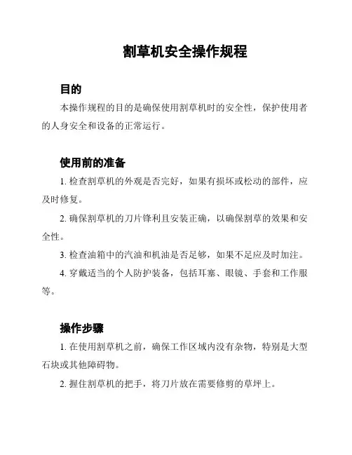 割草机安全操作规程