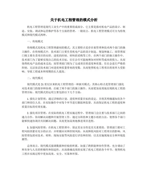 关于机电工程管理的模式分析