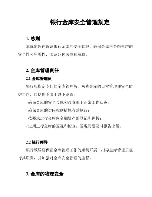 银行金库安全管理规定