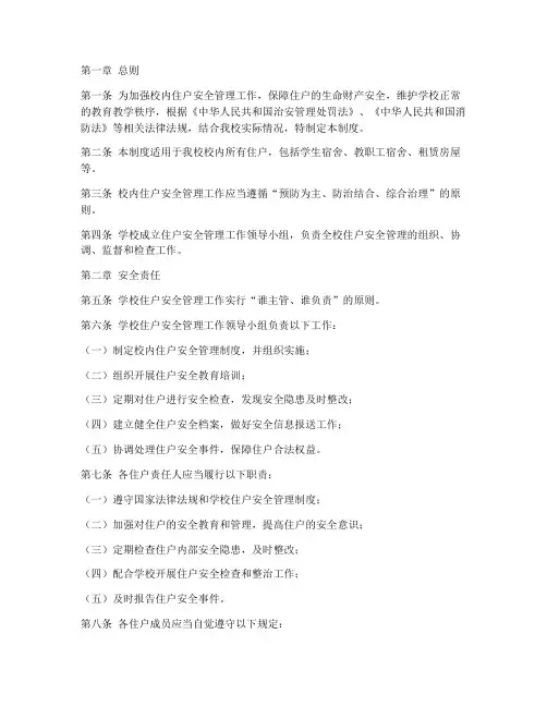 校内住户安全管理制度