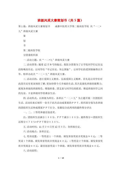 班级风采大赛策划书(共5篇)