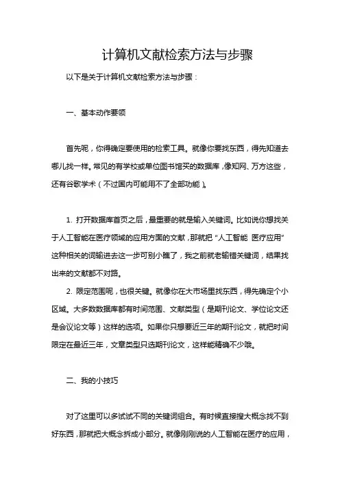 计算机文献检索方法与步骤