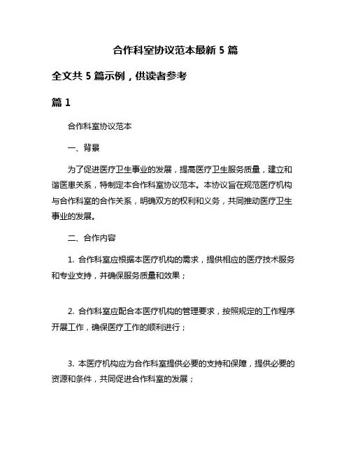 合作科室协议范本最新5篇