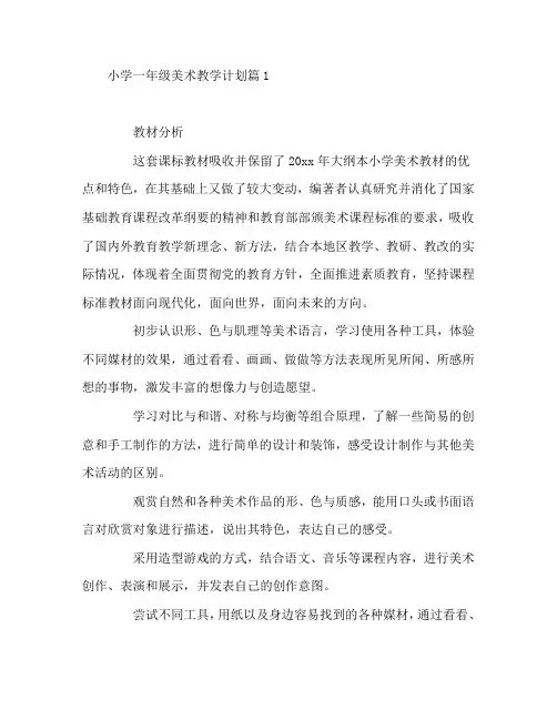 小学一年级美术教学计划6篇