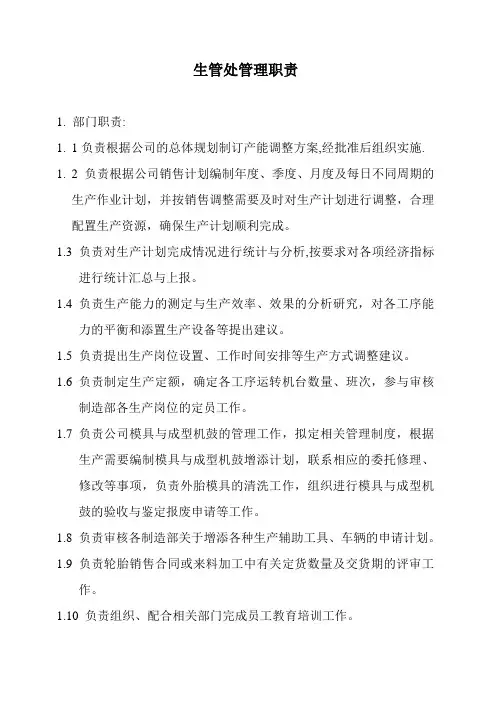 生管处管理职责