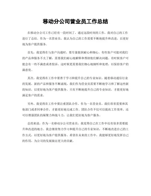 移动分公司营业员工作总结