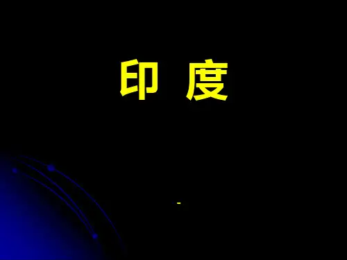 印度 ppt-精品课件