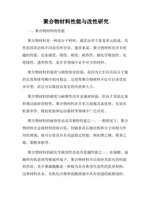 聚合物材料性能与改性研究