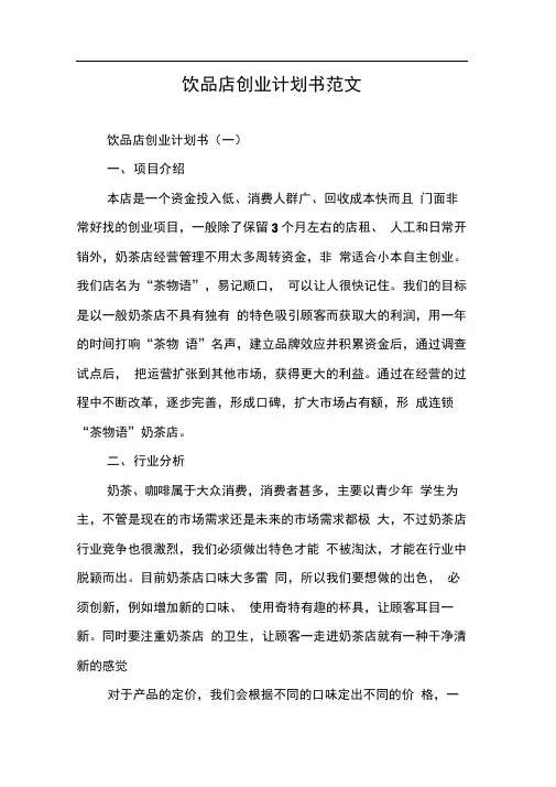 饮品店创业计划书范文