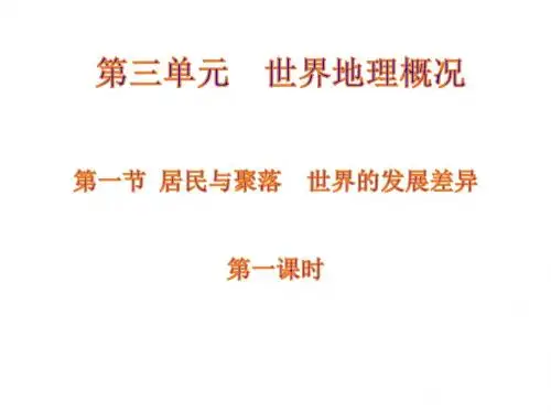 居民与聚落   世界的发展差异1