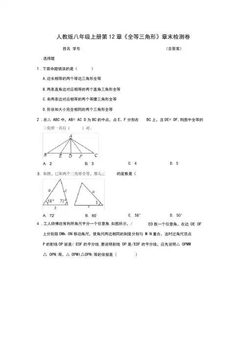 人教版八年级上册第12章《全等三角形》章末检测卷