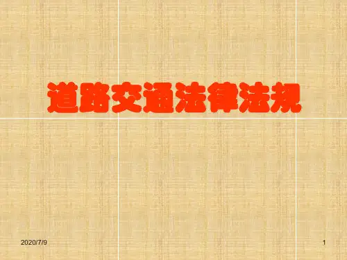 学习道路交通安全法(课堂PPT)