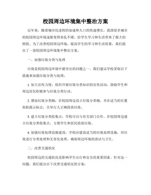 校园周边环境集中整治方案