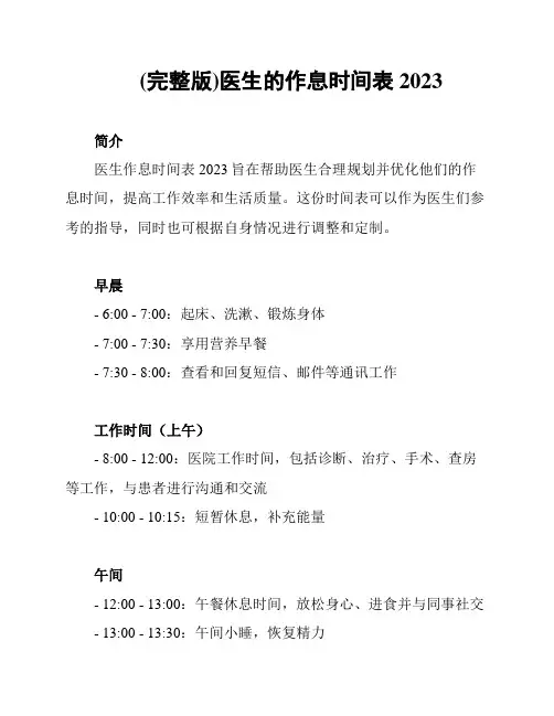 (完整版)医生的作息时间表2023