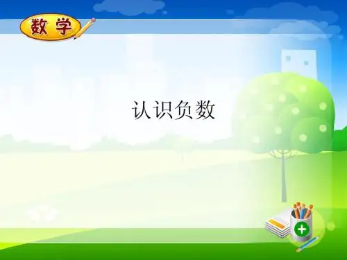 认识负数讲课课件
