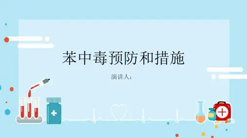 苯中毒预防和措施PPT课件