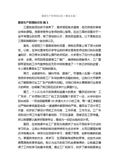 服装生产管理的总结（精选3篇）