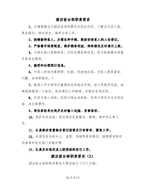 酒店前台部职责要求(5篇)