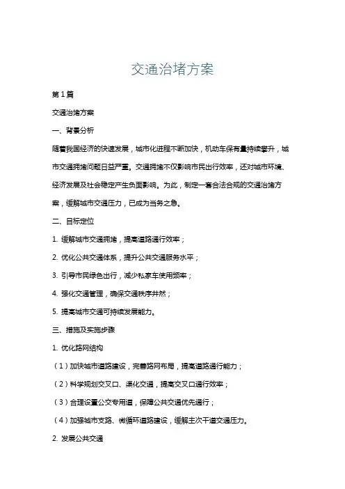 交通治堵方案
