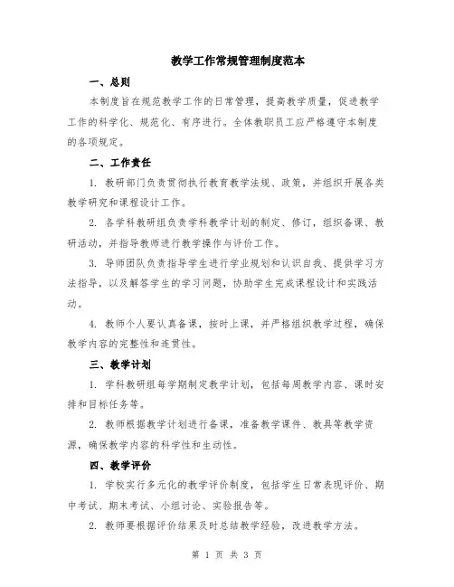 教学工作常规管理制度范本