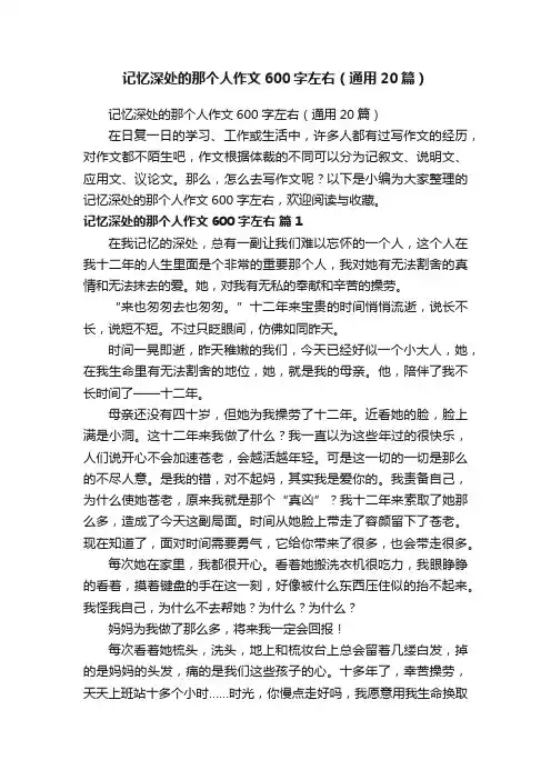 记忆深处的那个人作文600字左右（通用20篇）