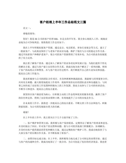 客户经理上半年工作总结范文三篇