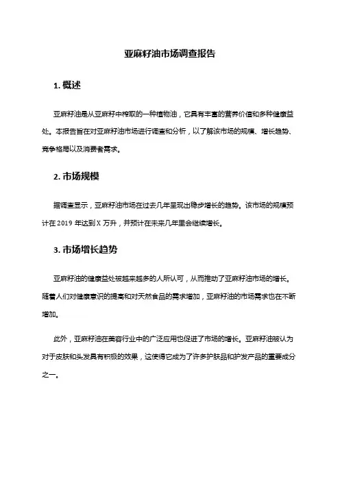 2024年亚麻籽油市场调查报告