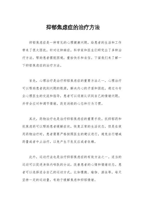 抑郁焦虑症的治疗方法