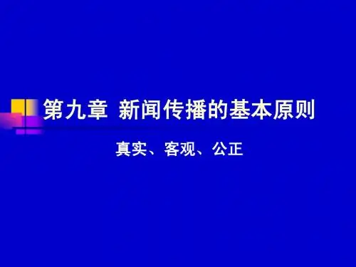 第九章+新闻传播的基本原则