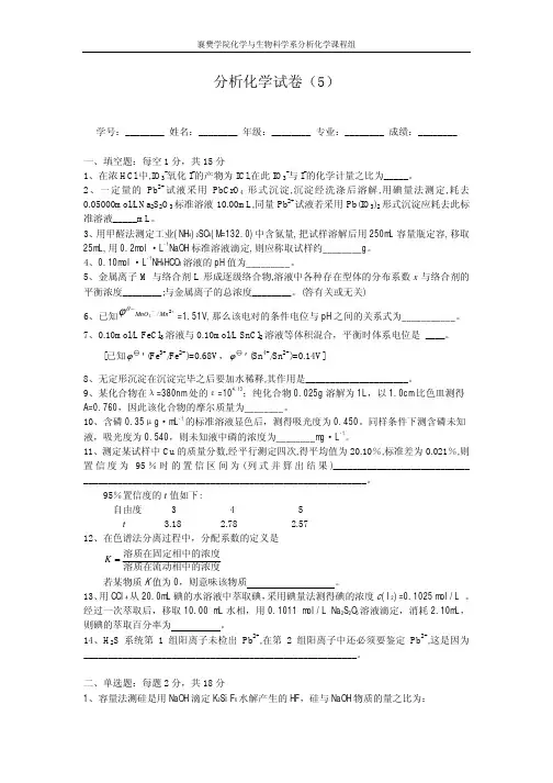 分析化学 试卷及答案5