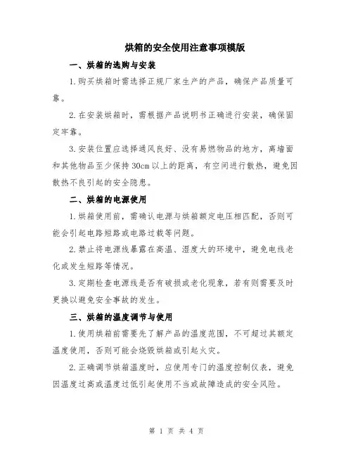 烘箱的安全使用注意事项模版