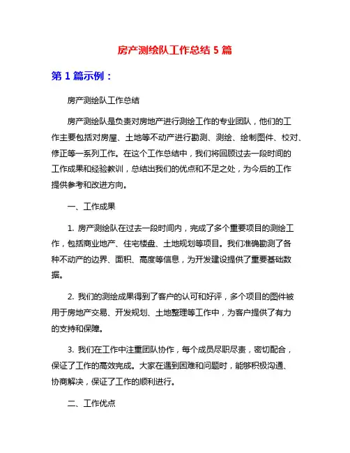 房产测绘队工作总结5篇