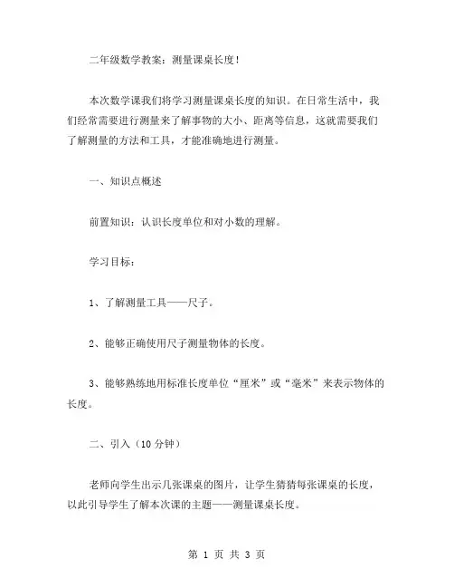 二年级数学教案：测量课桌长度!
